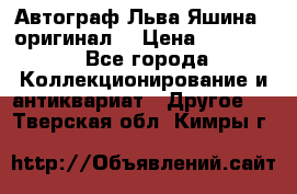 Автограф Льва Яшина ( оригинал) › Цена ­ 90 000 - Все города Коллекционирование и антиквариат » Другое   . Тверская обл.,Кимры г.